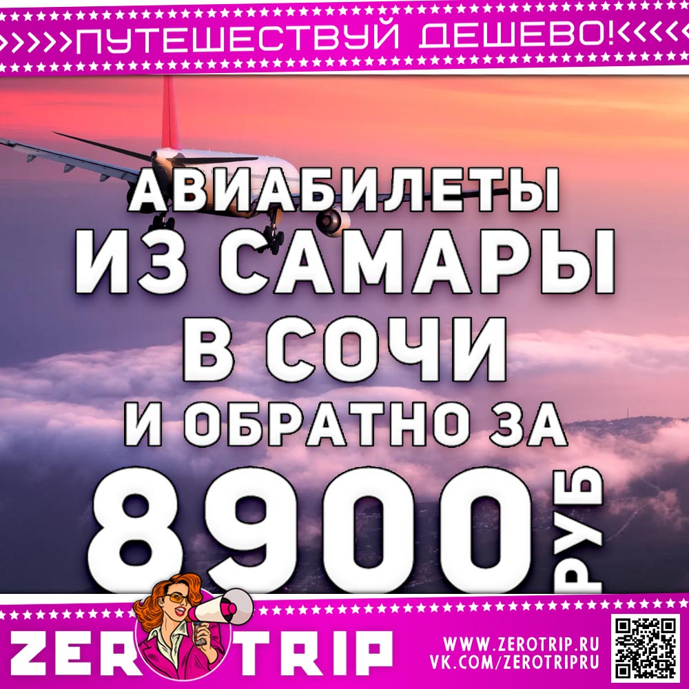 Билеты из Самары в Сочи и обратно за 8900₽