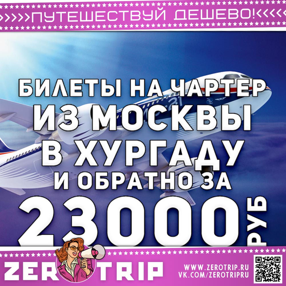 Билеты на чартер в Хургаду и обратно за 23000₽