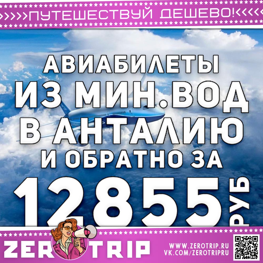 Билеты в Анталью из Мин.Вод и обратно за 12855₽