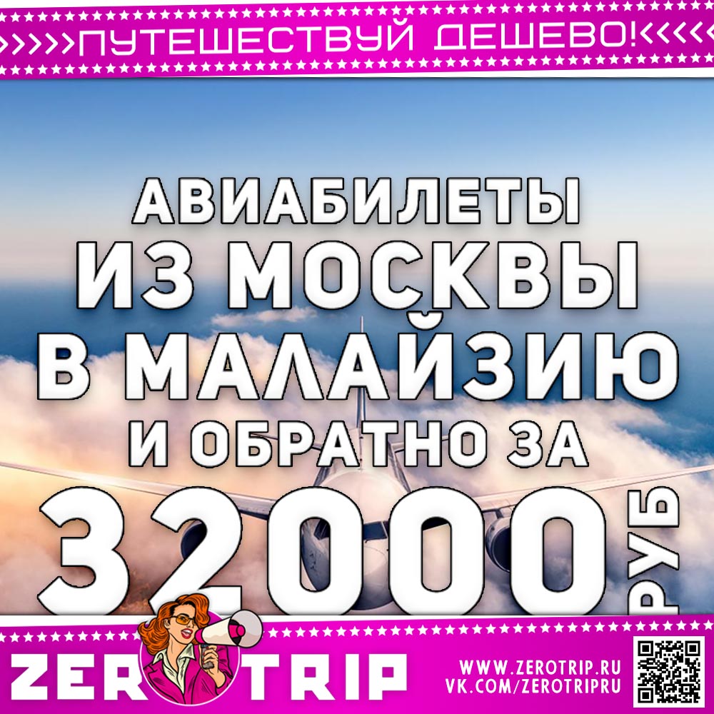 Билеты в Малайзию и обратно за 32000₽