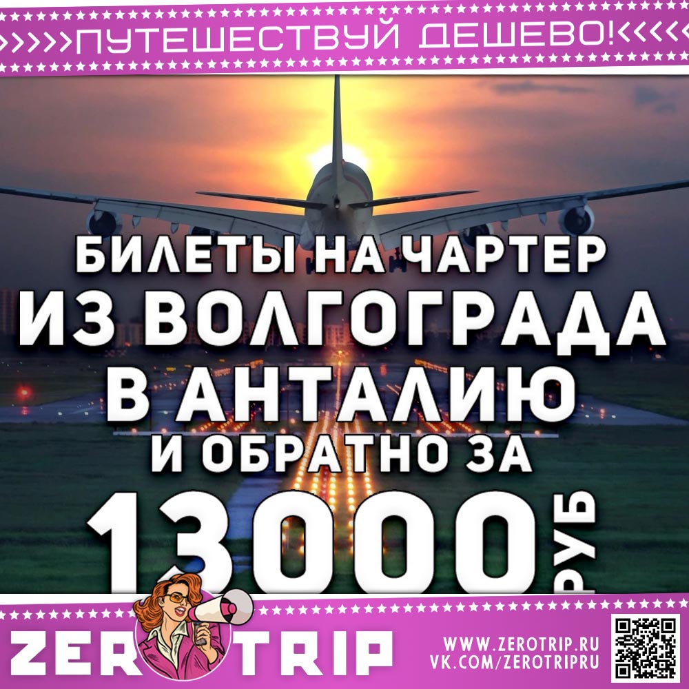 Чартер из Волгограда в Анталию и обратно за 13000₽