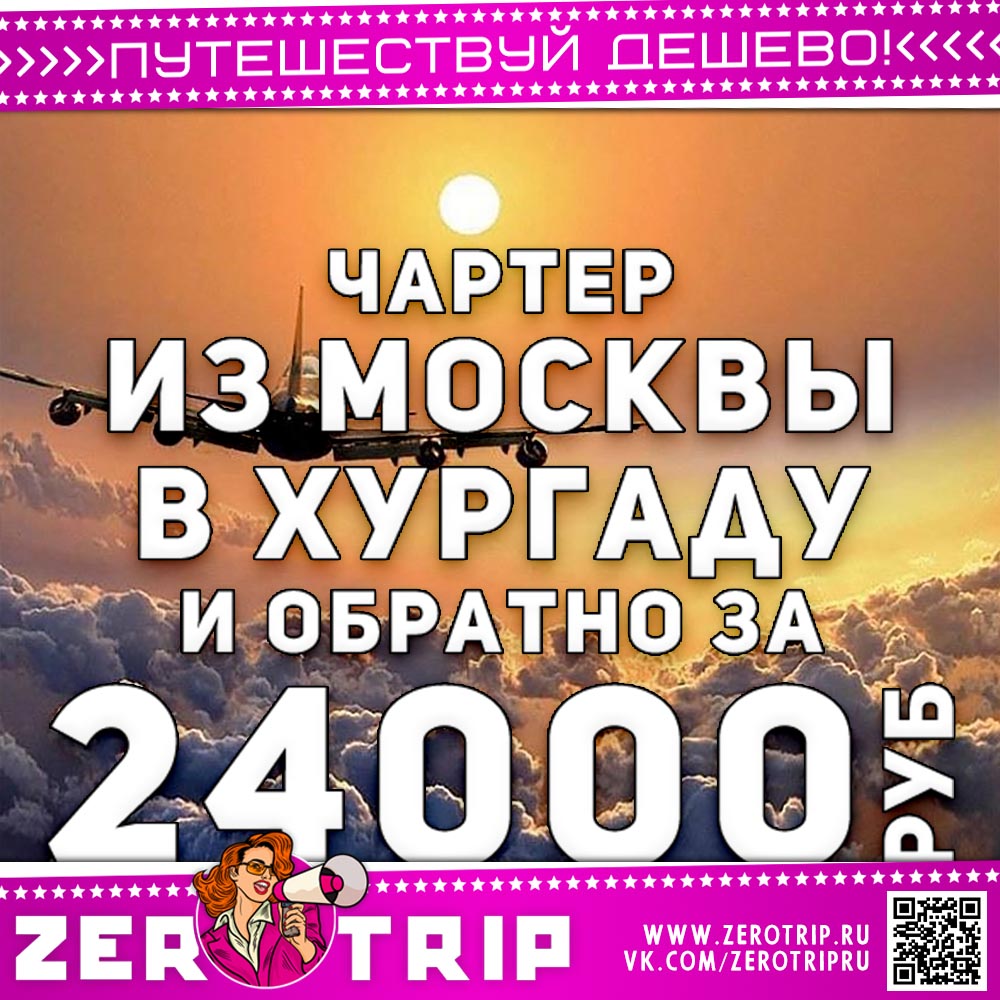 Чартер в Хургаду и обратно за 24000₽