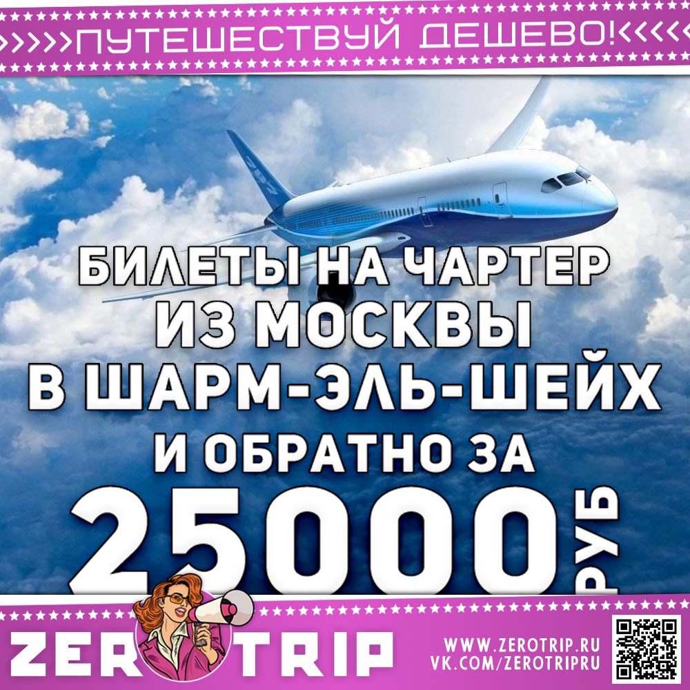 Чартер в Шарм-эль-Шейх из Москвы за 25000₽