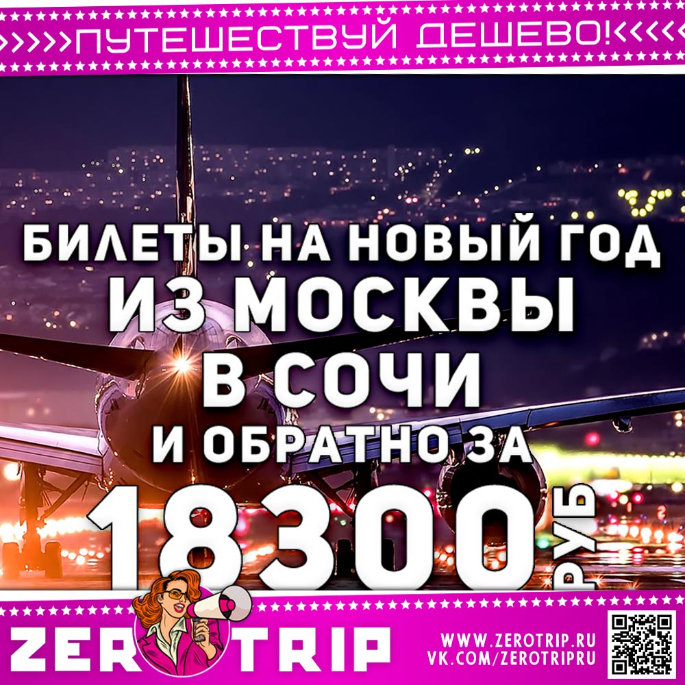 Из Москвы в Сочи на Новый 2026 год за 18300₽