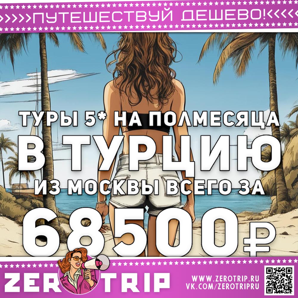 Полмесяца в Турции 5* со всё включено за 68500₽