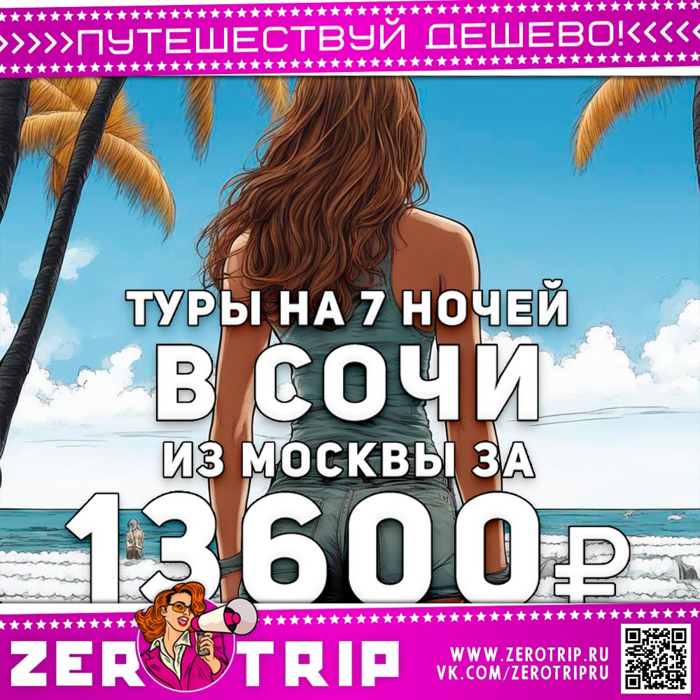 Туры в Сочи из Москвы на 7 ночей за 13600₽