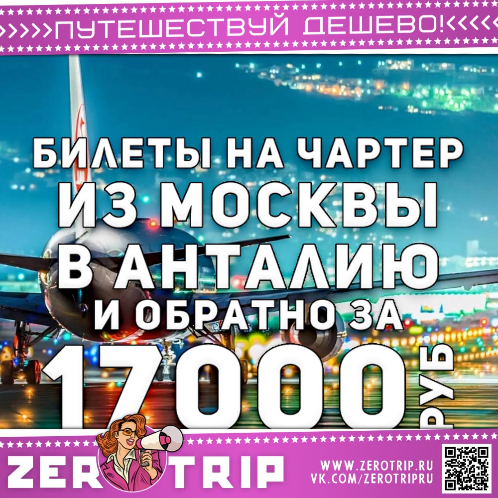 Завтра в Анталию из Москвы (и обратно) на чартере за 17000₽