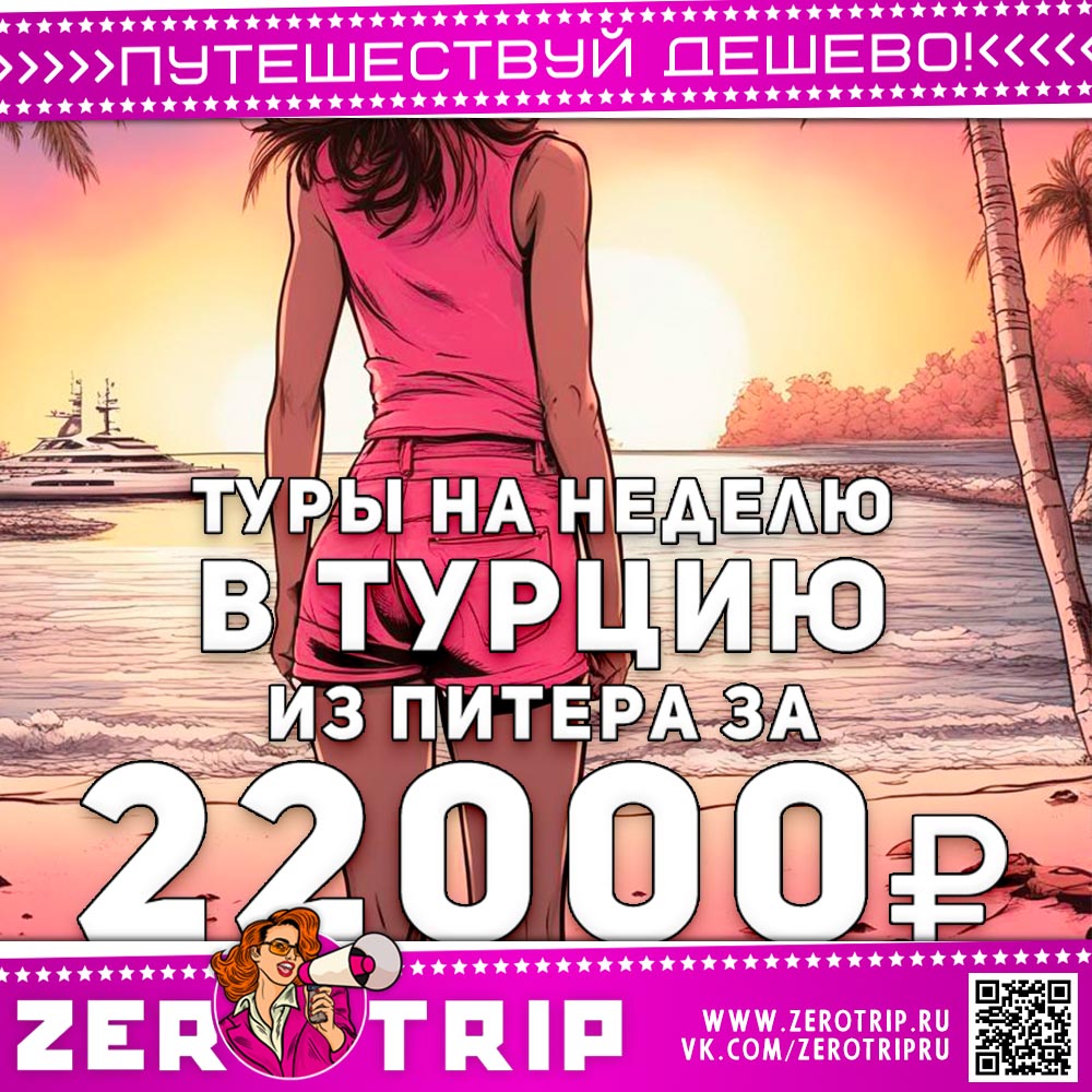 Неделя в Турции из Питера за 22000₽