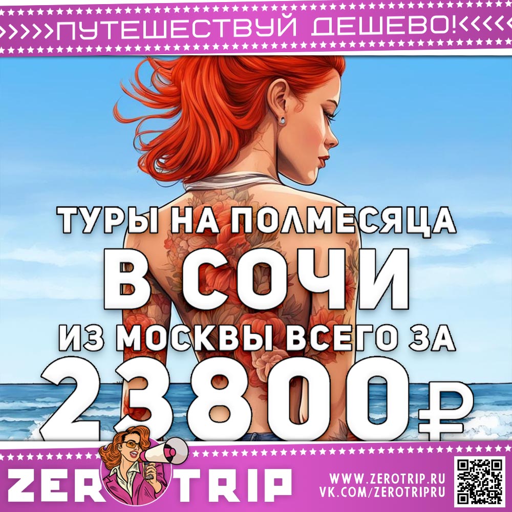 Полмесяца в Сочи из Москвы за 23800₽