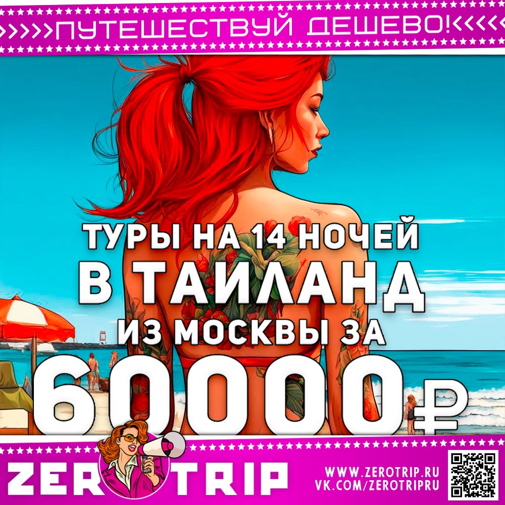 Тур в Таиланд на 14 ночей за 60000₽