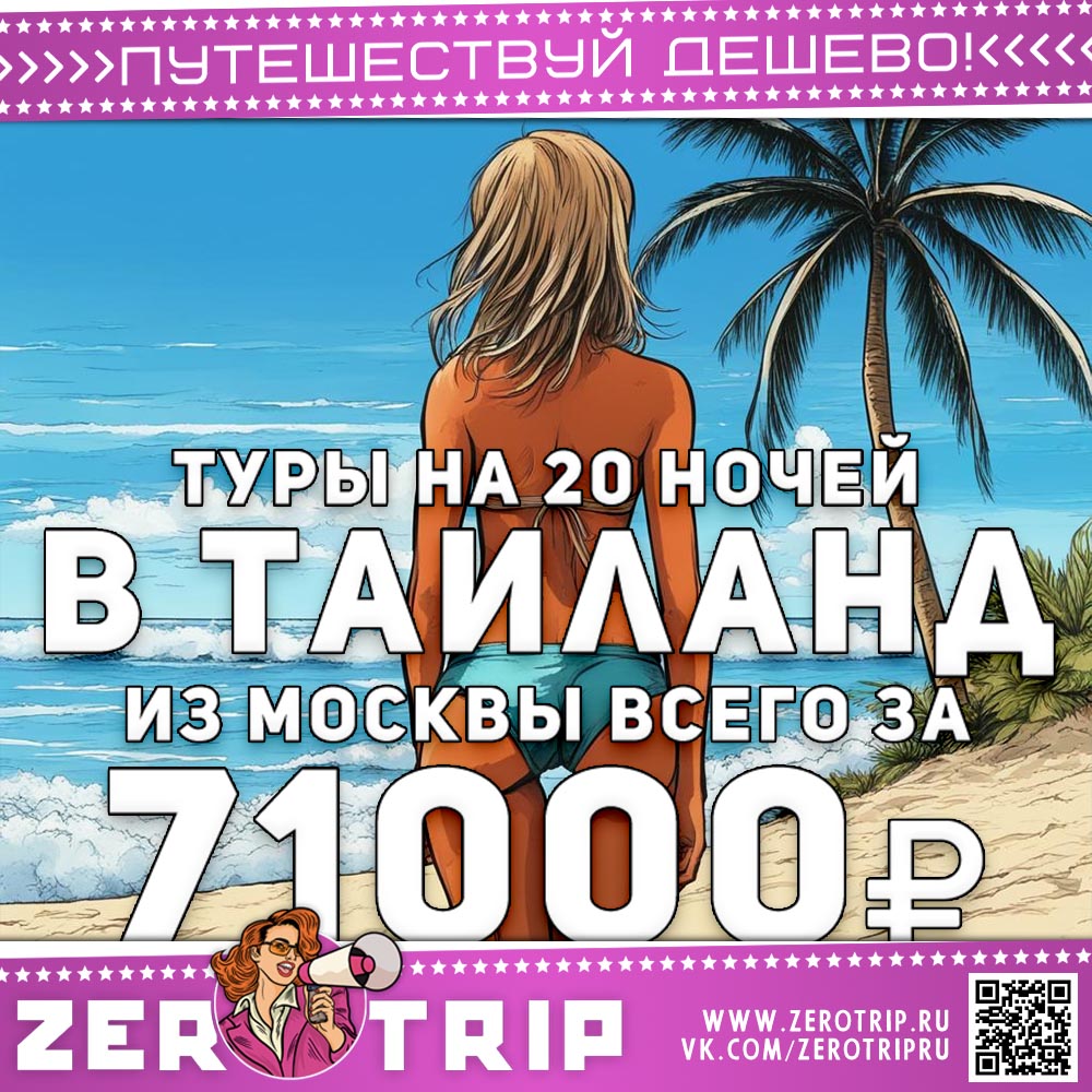 Тур в Тай на 20 ночей за 71000₽