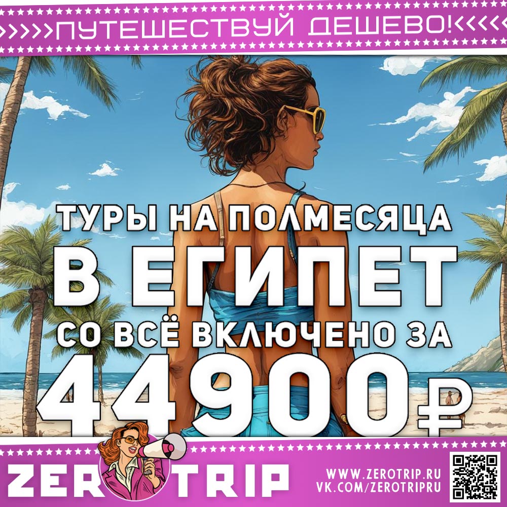 Туры в Египет на полмесяца за 44900₽