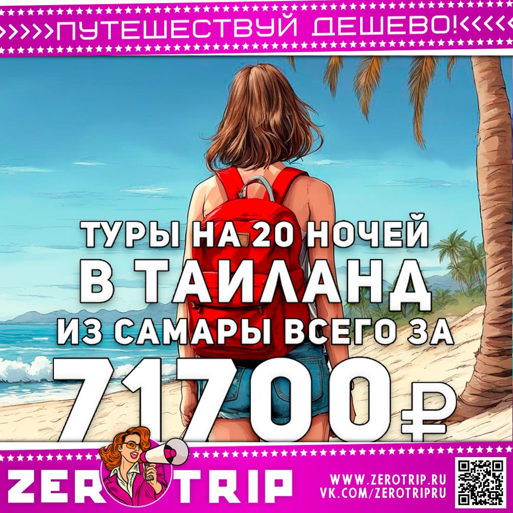 Из Самары в Таиланд на 20 ночей за 71700₽