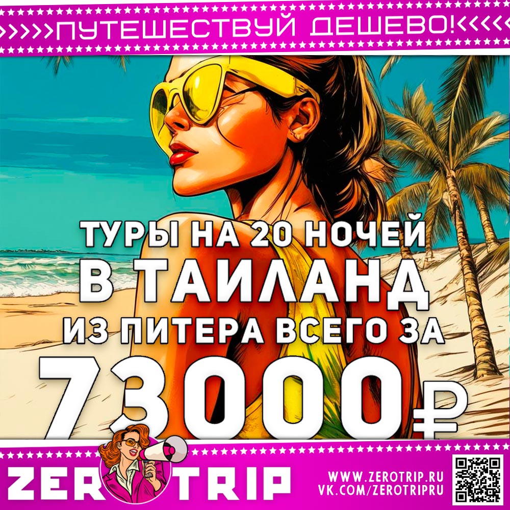 Туры из Питера в Таиланд на 20 ночей за 73000₽