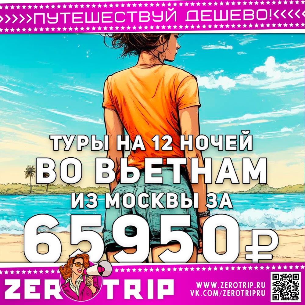 Туры во Вьетнам из Питера за 65950₽