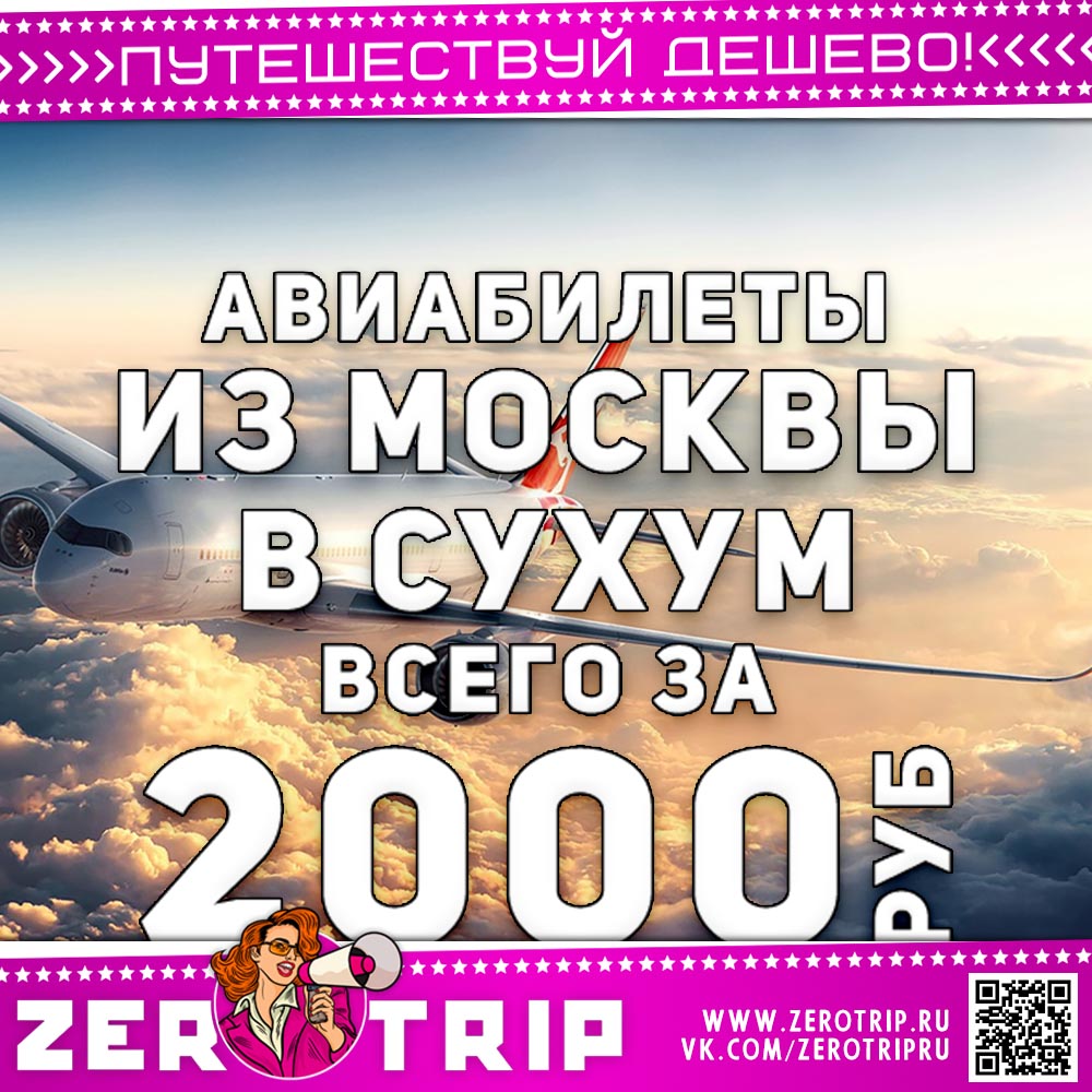 Авиабилеты в Сухум за 2000 рублей