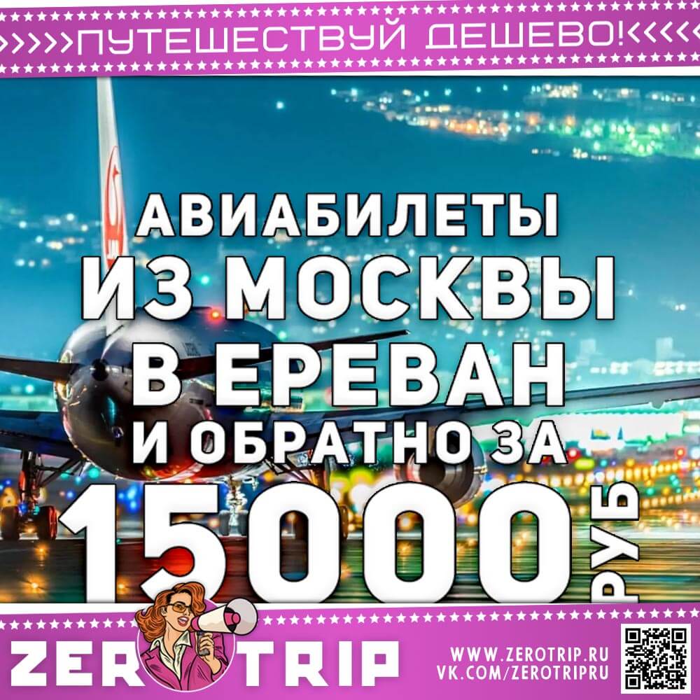 Билеты в Ереван и обратно за 15000₽