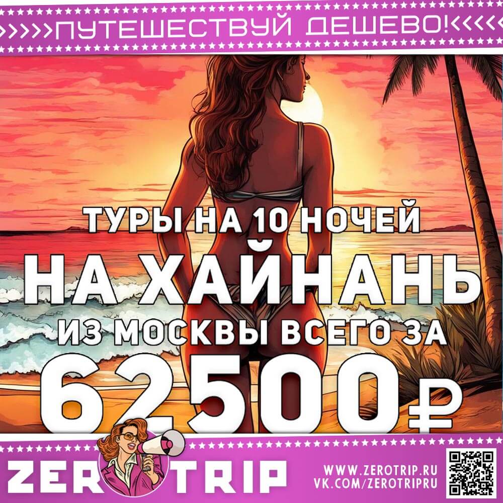 Туры на остров Хайнань за 62500₽