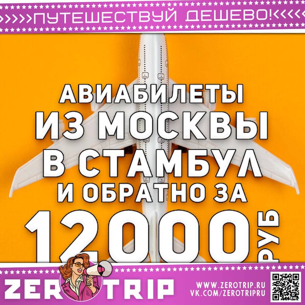 Авиабилеты из Москвы в Стамбул и обратно за 12000₽