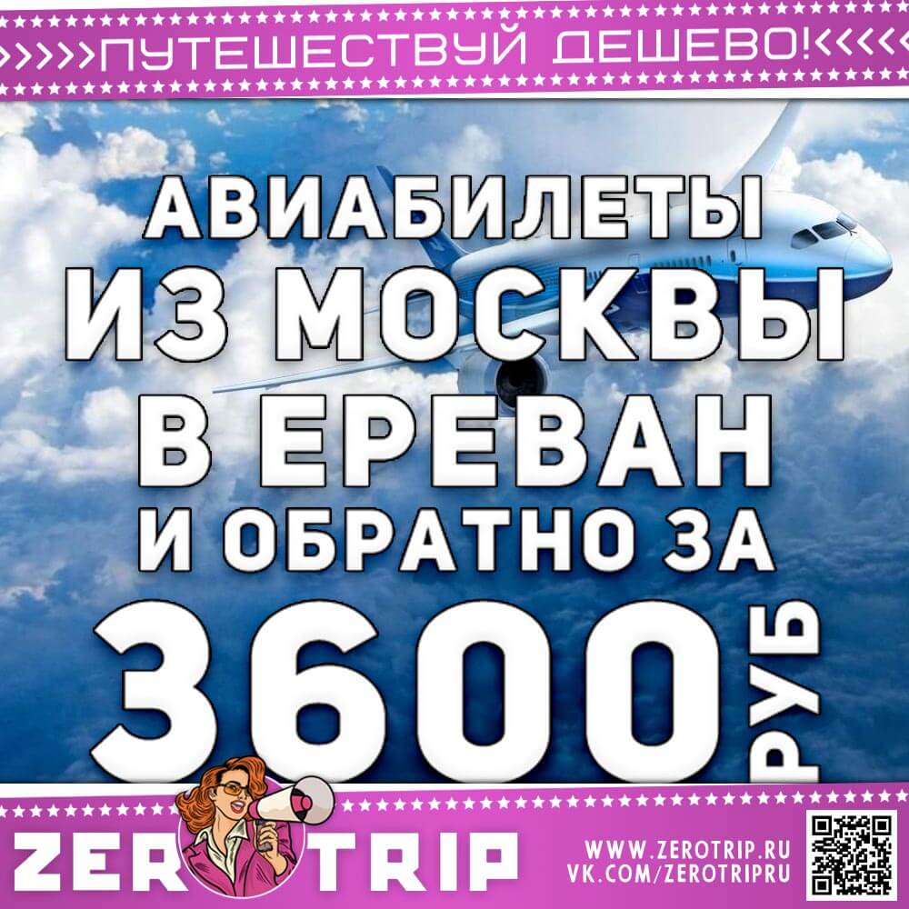 Авиабилеты в Ереван и обратно за 3600₽