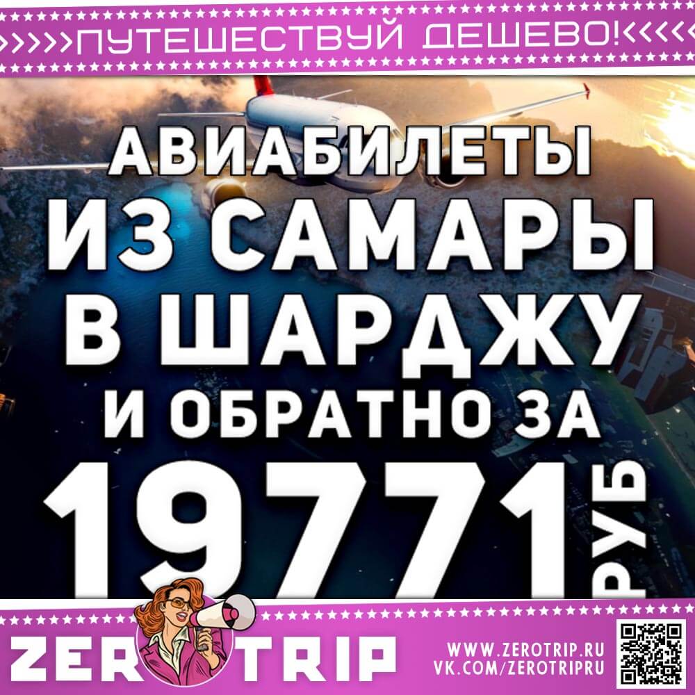 Билеты из Самары в Шарджу и обратно за 19771₽
