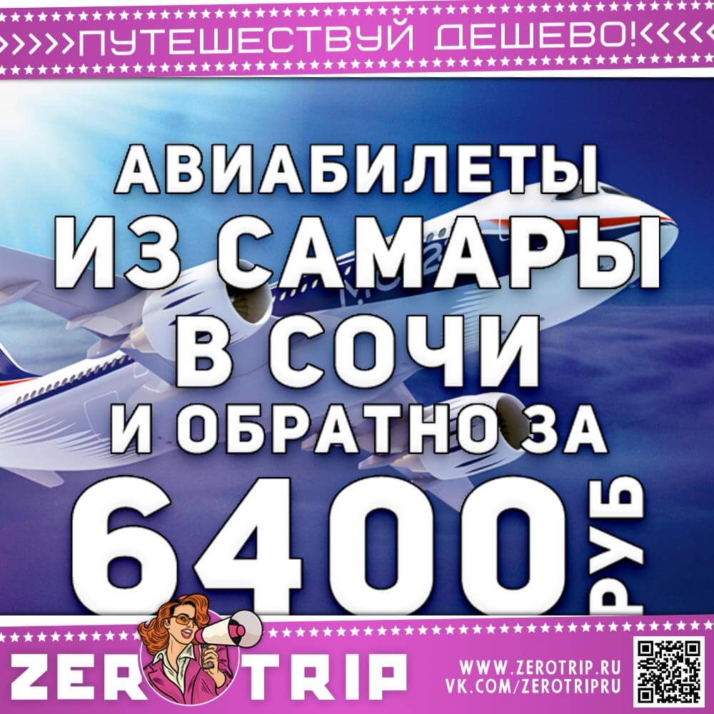 Билеты из Самары в Сочи и обратно за 6400₽