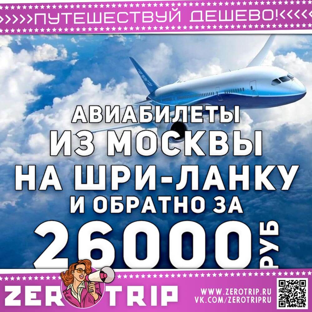 Билеты на Шри-Ланку и обратно за 26000₽