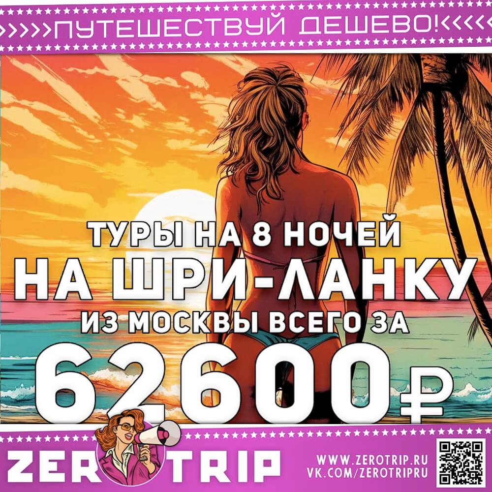 Туры на Шри-Ланку в ноябре за 62600₽