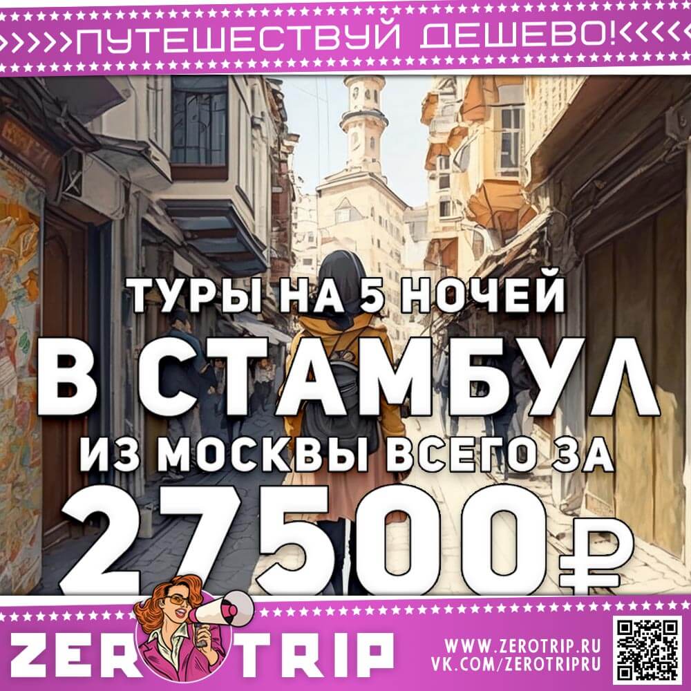 Туры в Стамбул из Москвы за 27500₽