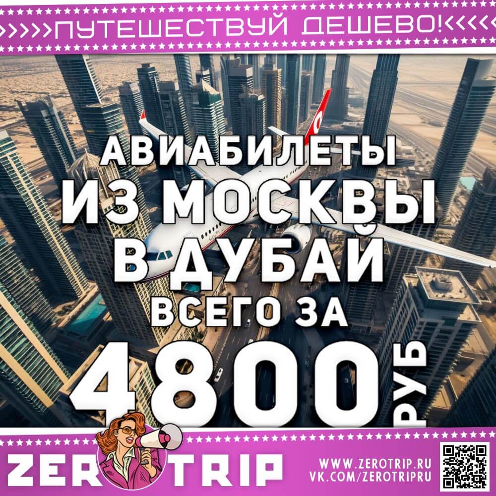 Авиабилет в Дубай за 4800₽
