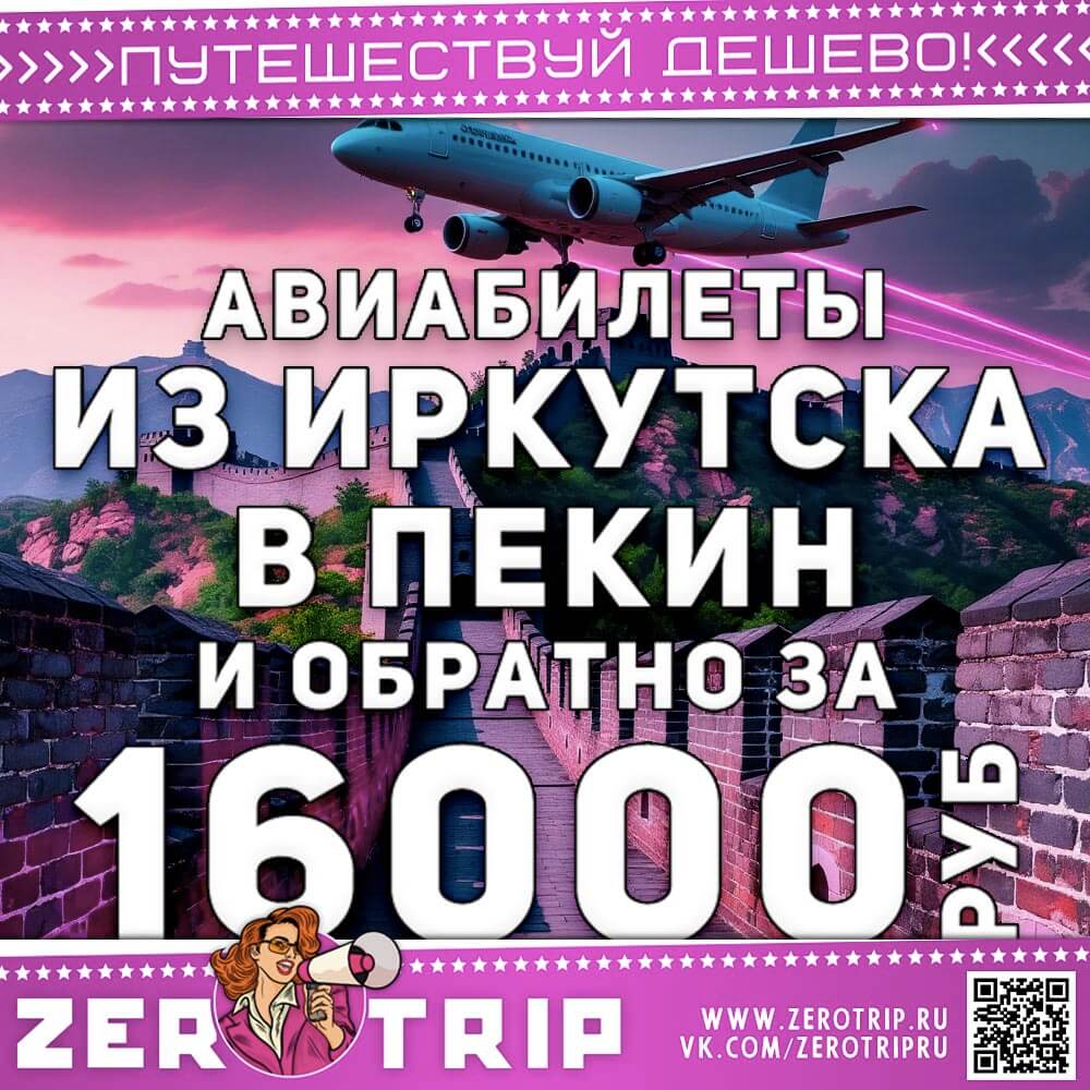 Авиабилеты из Иркутска в Пекин за 16000₽