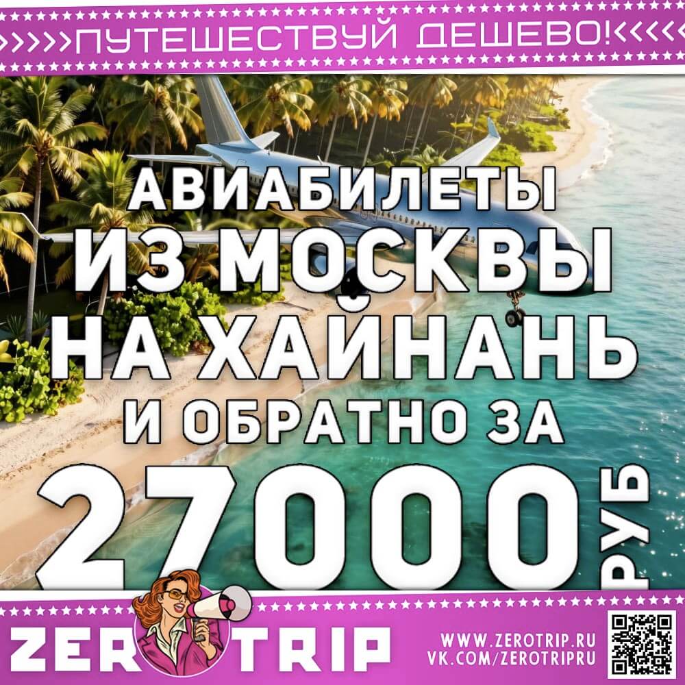Авиабилеты из Москвы на Хайнань за 27000₽