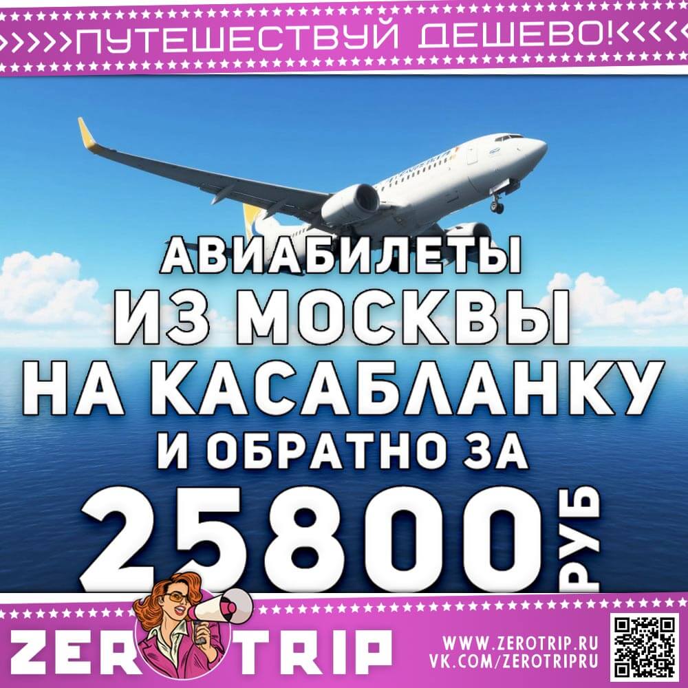 Авиабилеты из Москвы на Касабланку за 25800₽