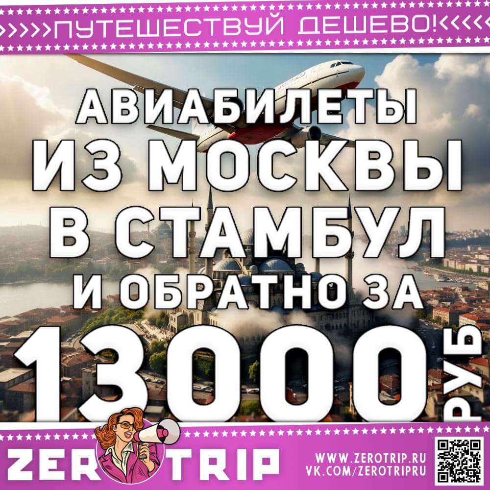 Авиабилеты из Москвы в Стамбул за 13000₽