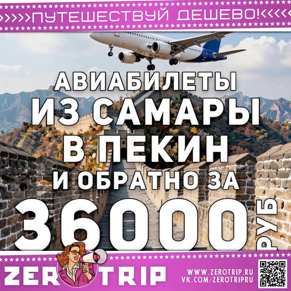 Авиабилеты из Самары в Пекин за 36000₽