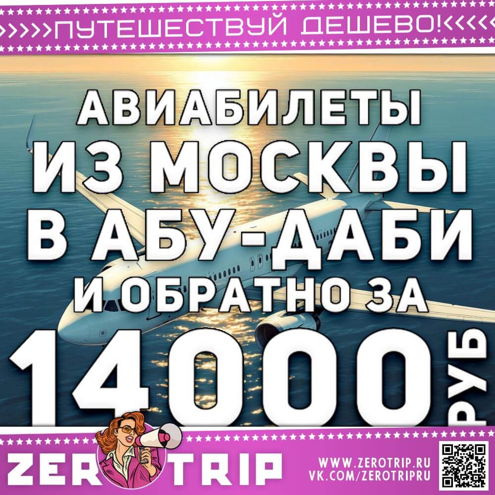 Авиабилеты в Абу-Даби из Москвы за 14000₽
