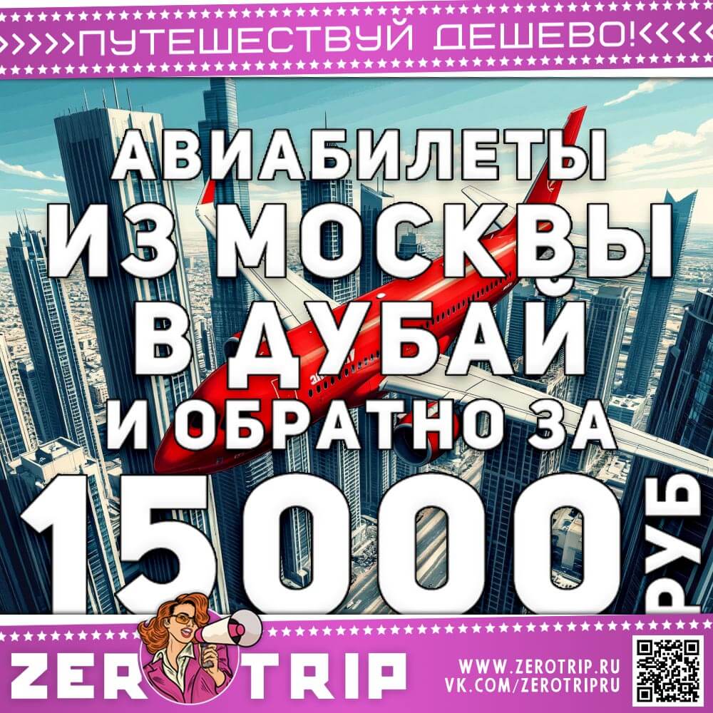 Авиабилеты в Дубай из Москвы за 15000₽