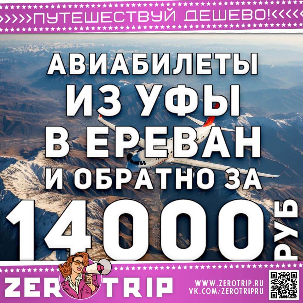 Авиабилеты в Ереван из Уфы за 14000₽