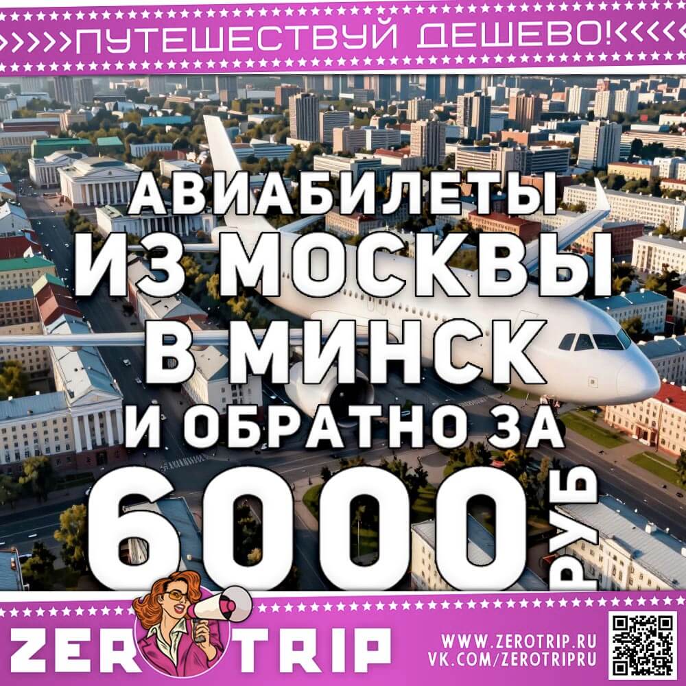 Авиабилеты в Минск на год вперед за 6000₽