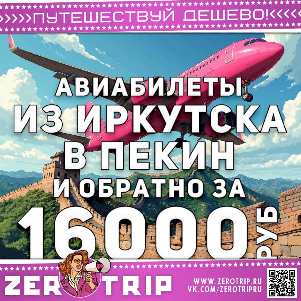 Авиабилеты в Пекин из Иркутска за 16000₽