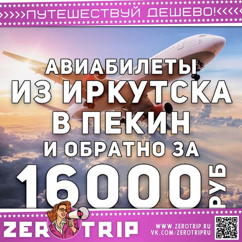 Билеты из Иркутска в Пекин и обратно за 16000₽