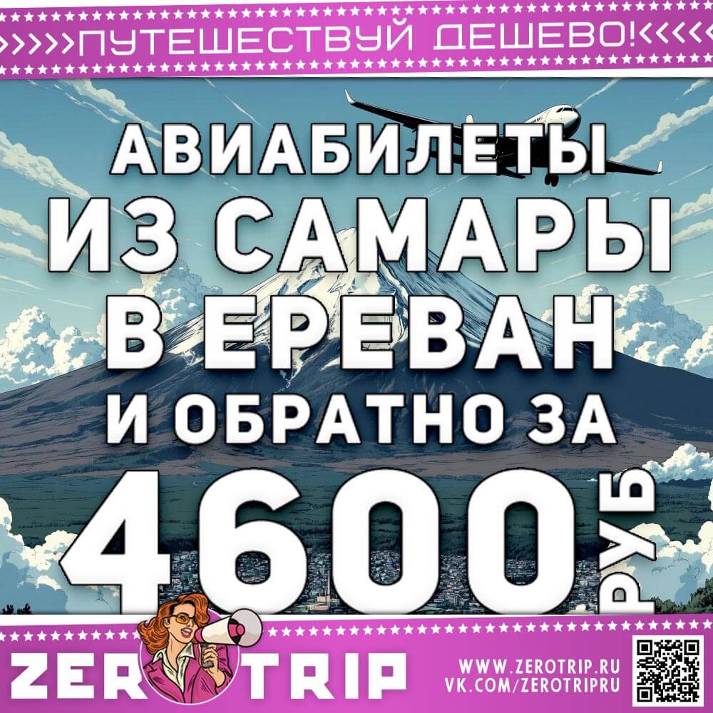 Билеты из Самары в Ереван и обратно за 4600₽