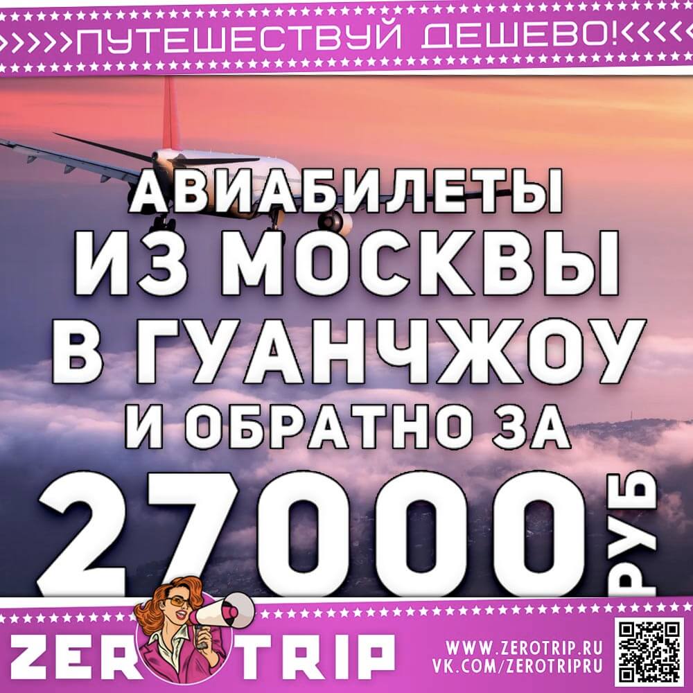 Билеты в Гуанчжоу и обратно за 27000₽