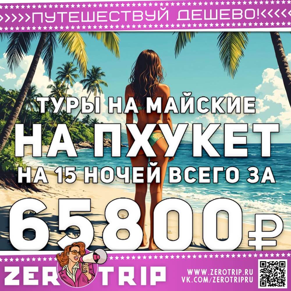 Туры на майские на Пхукет за 65800₽