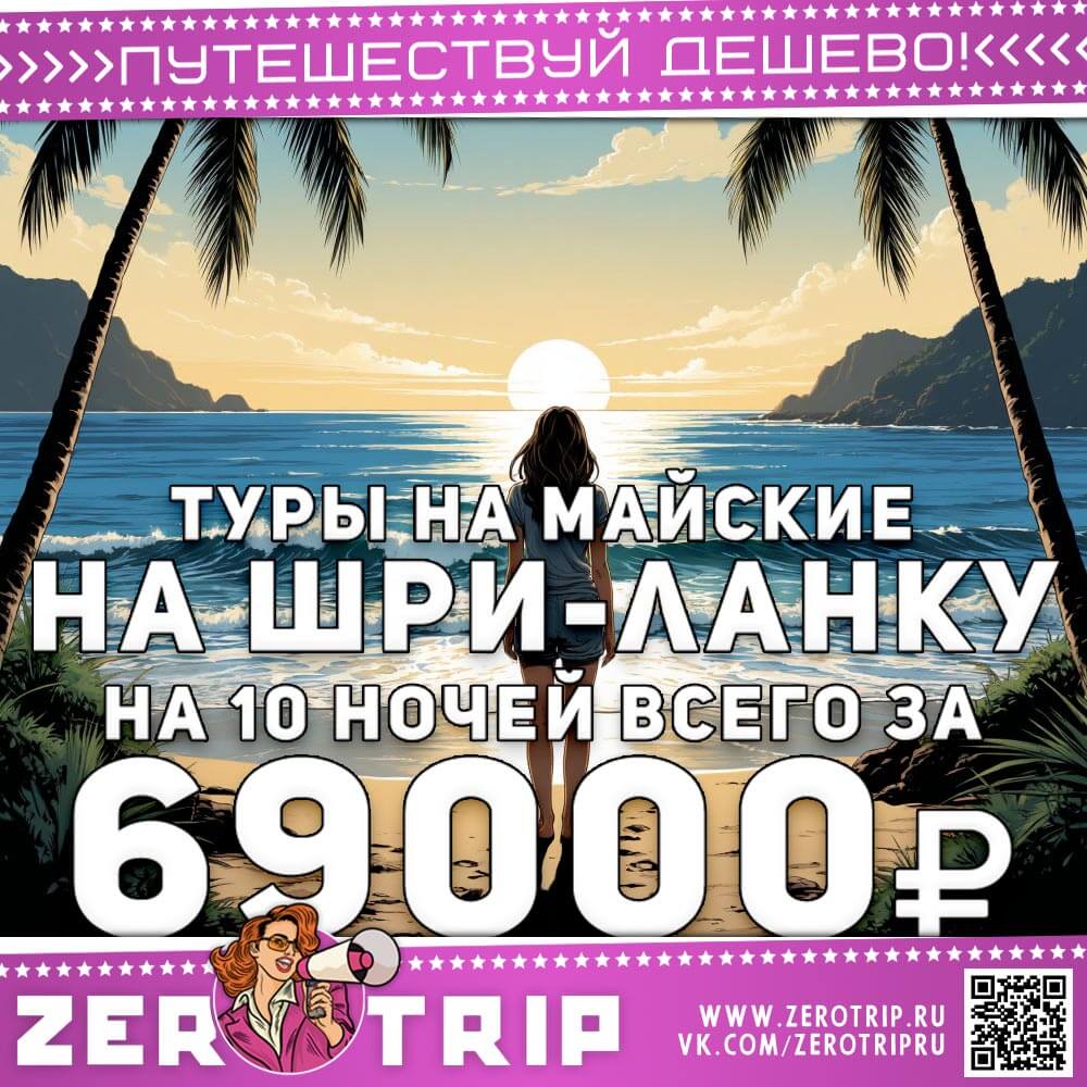 Туры на майские на Шри-Ланку за 69000₽