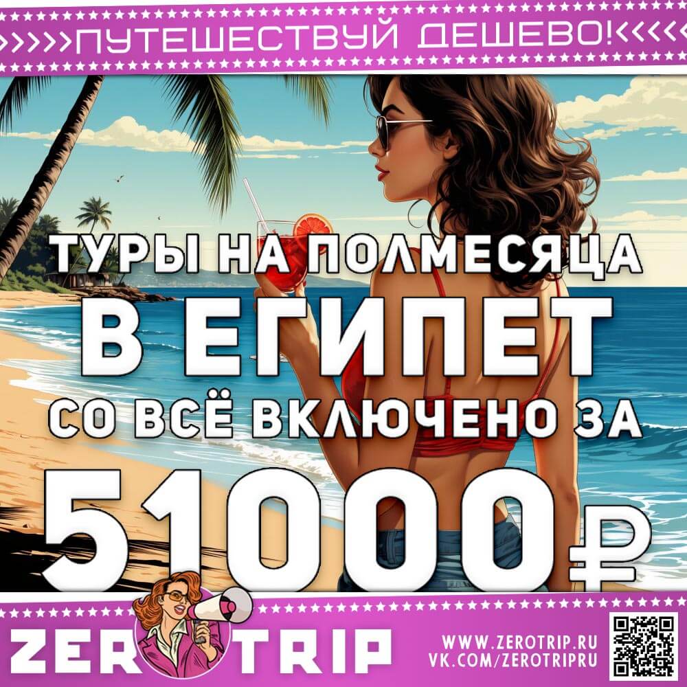 Туры на полмесяца в Египет со всё включено за 51000₽