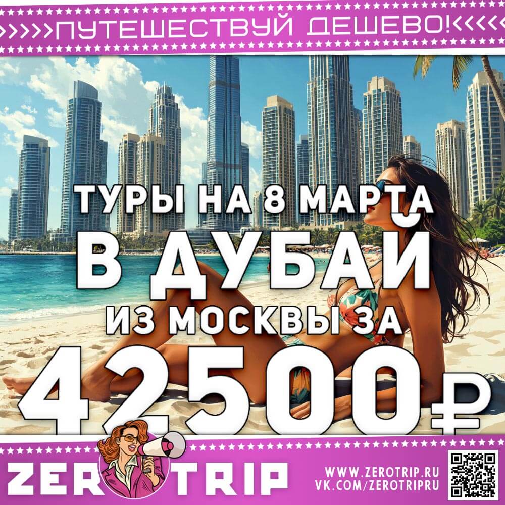 Туры в Дубай на 8 марта за 42500₽