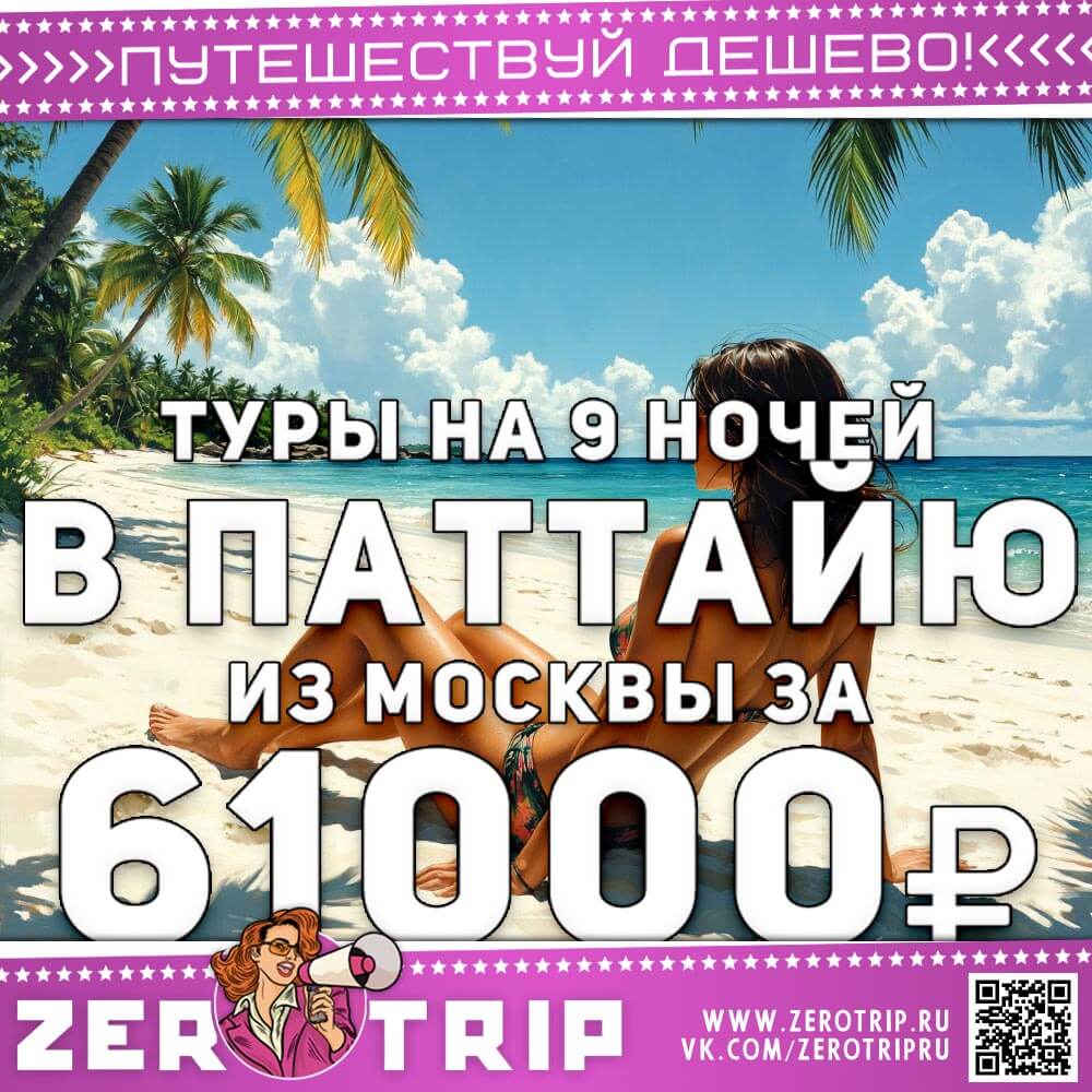 Туры в Паттайю на 9 ночей за 61000₽
