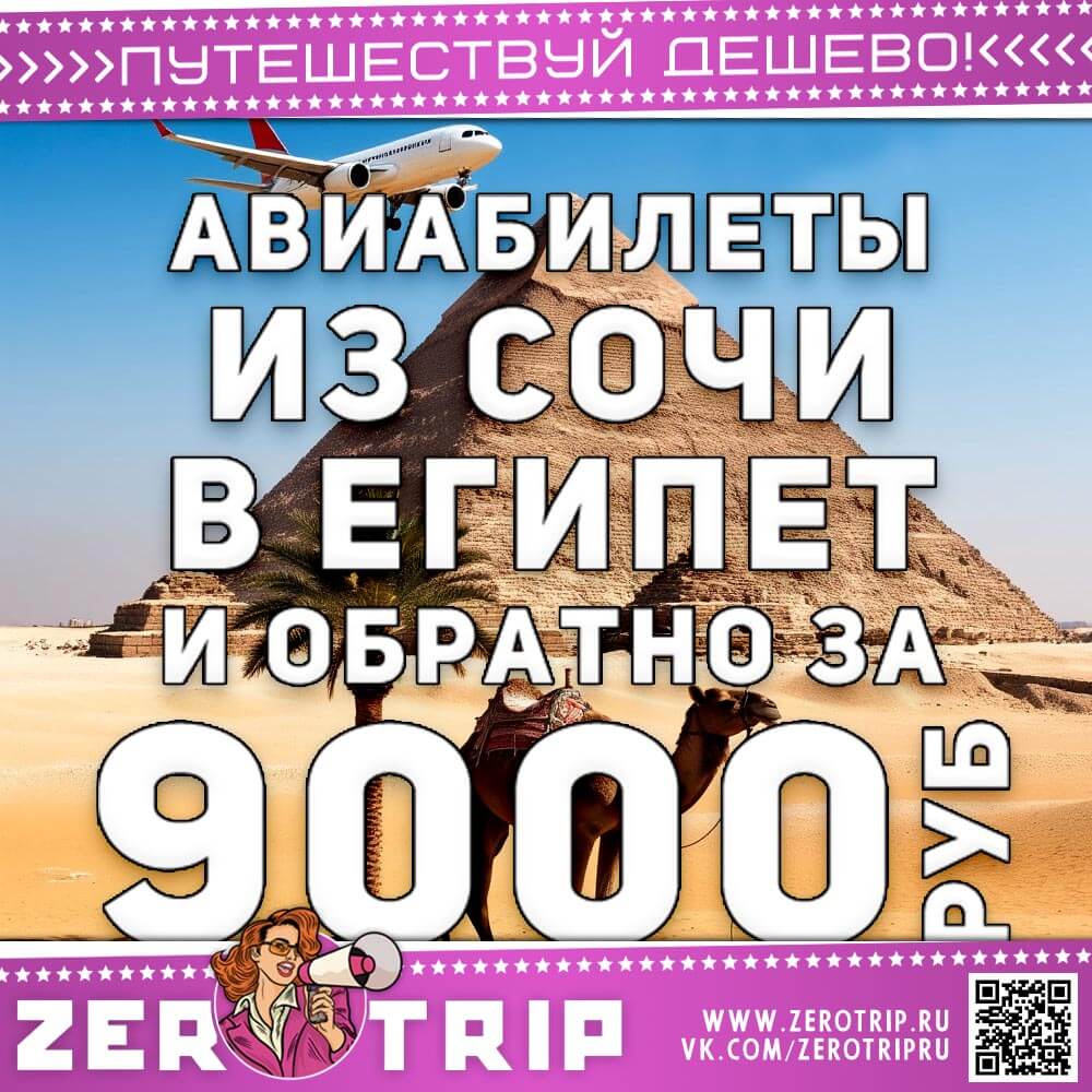 Авиабилеты из Сочи в Египет и обратно за 9000₽
