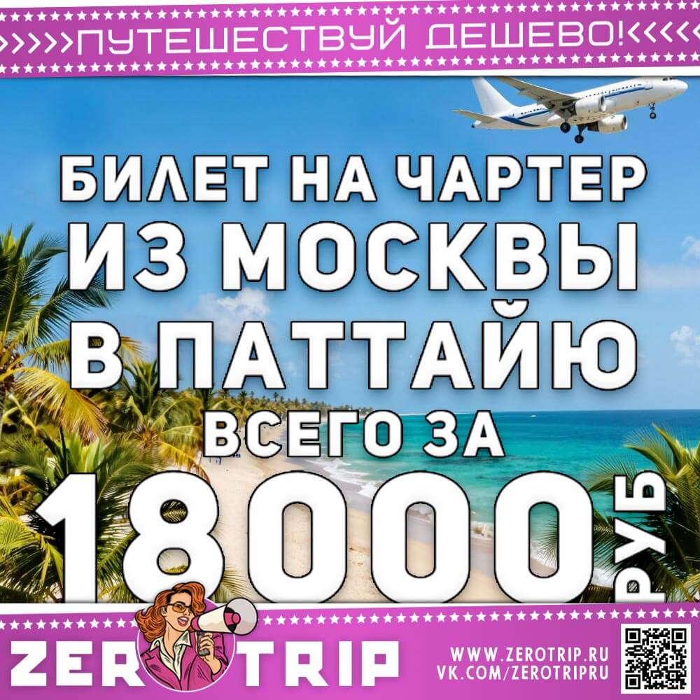 Чартер из Москвы в Паттайю за 18000₽